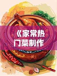 《家常热门菜制作指南:轻松掌握美味秘诀》