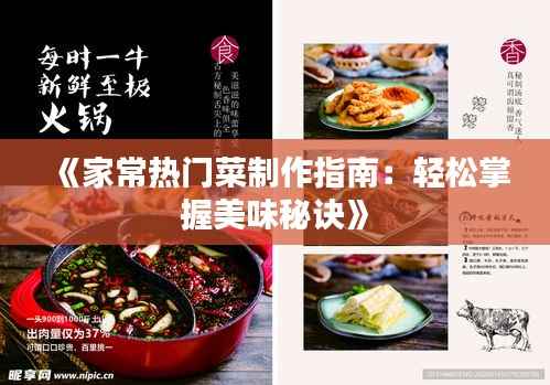 《家常热门菜制作指南:轻松掌握美味秘诀》
