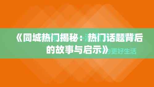 《同城热门揭秘：热门话题背后的故事与启示》