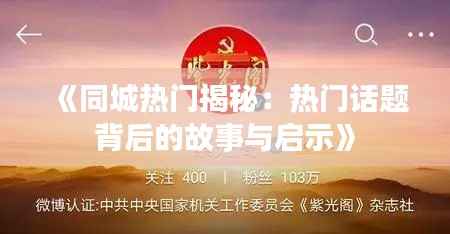 《同城热门揭秘:热门话题背后的故事与启示》
