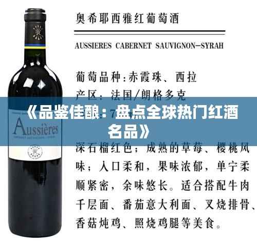 《品鉴佳酿:盘点全球热门红酒名品》