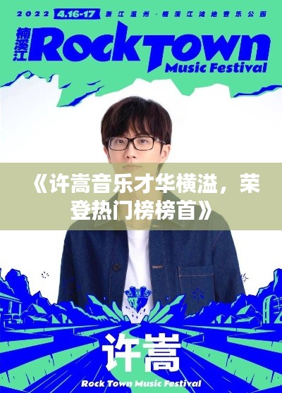 《许嵩音乐才华横溢,荣登热门榜榜首》