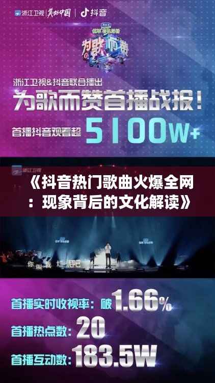 《抖音热门歌曲火爆全网:现象背后的文化解读》