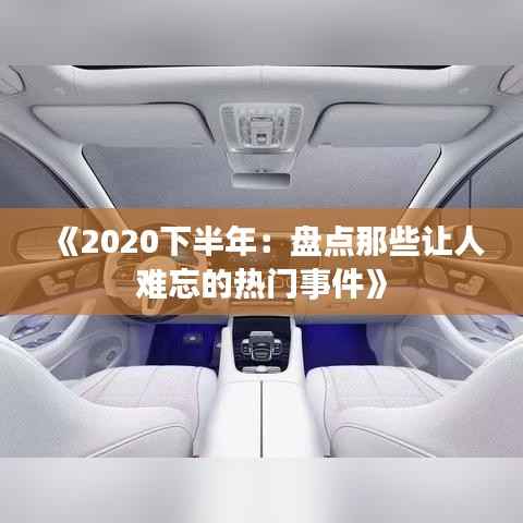 《2020下半年:盘点那些让人难忘的热门事件》