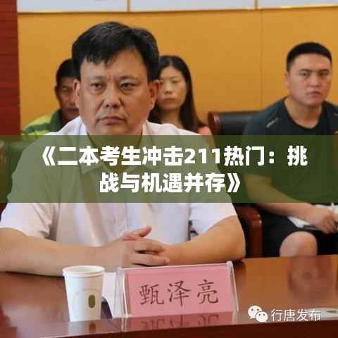 《二本考生冲击211热门：挑战与机遇并存》