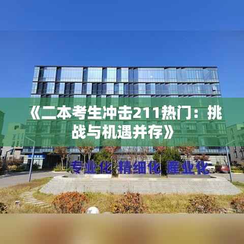 《二本考生冲击211热门:挑战与机遇并存》