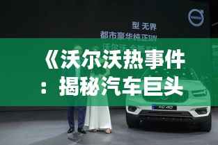 《沃尔沃热事件:揭秘汽车巨头背后的风云变幻》