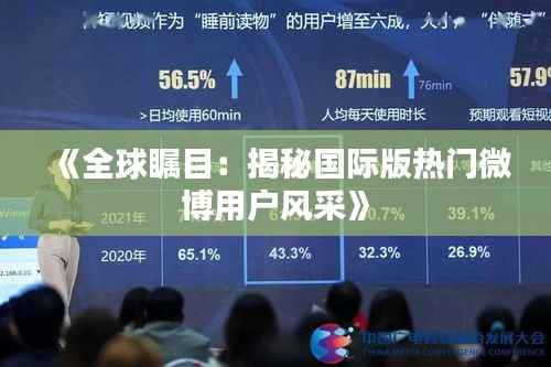 《全球瞩目:揭秘国际版热门微博用户风采》