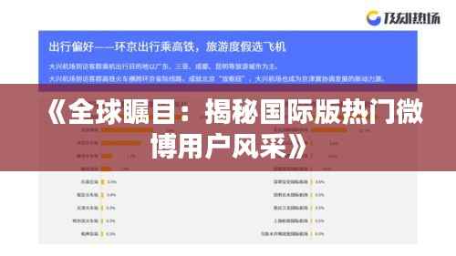 《全球瞩目:揭秘国际版热门微博用户风采》