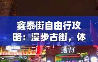 鑫泰街自由行攻略:漫步古街,体验特色风情