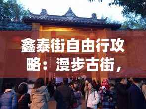 鑫泰街自由行攻略:漫步古街,体验特色风情