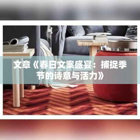 文章《春日文案盛宴:捕捉季节的诗意与活力》