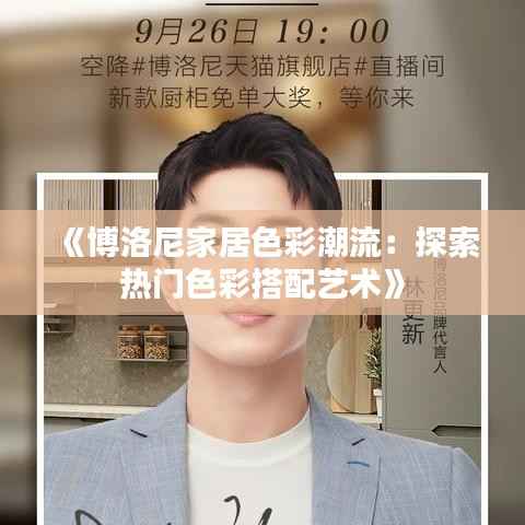 《博洛尼家居色彩潮流：探索热门色彩搭配艺术》