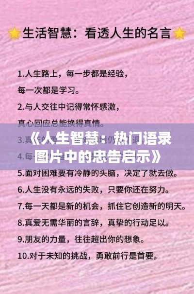 《人生智慧：热门语录图片中的忠告启示》