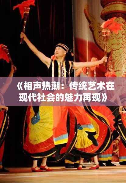 《相声热潮:传统艺术在现代社会的魅力再现》