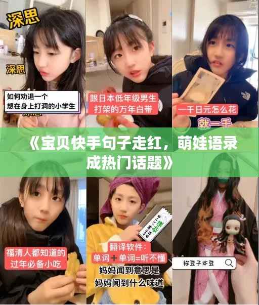 《宝贝快手句子走红，萌娃语录成热门话题》