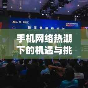手机网络热潮下的机遇与挑战