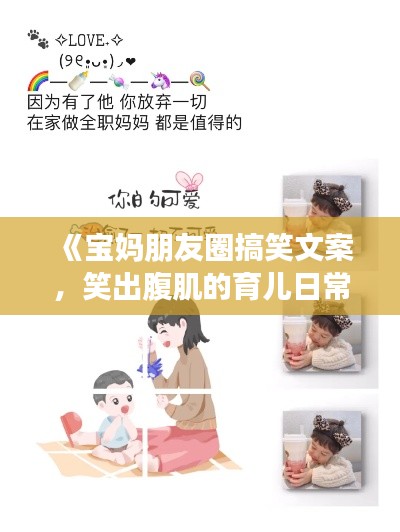 《宝妈朋友圈搞笑文案,笑出腹肌的育儿日常》