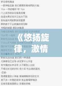 《悠扬旋律,激情燃烧:西班牙酒吧热门歌曲歌词解析》