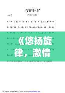 《悠扬旋律,激情燃烧:西班牙酒吧热门歌曲歌词解析》