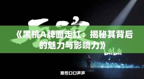 《黑桃A牌面走红：揭秘其背后的魅力与影响力》