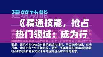 《精通技能，抢占热门领域：成为行业翘楚的秘诀》