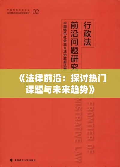 《法律前沿:探讨热门课题与未来趋势》