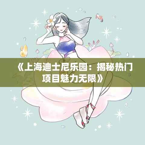 《上海迪士尼乐园:揭秘热门项目魅力无限》