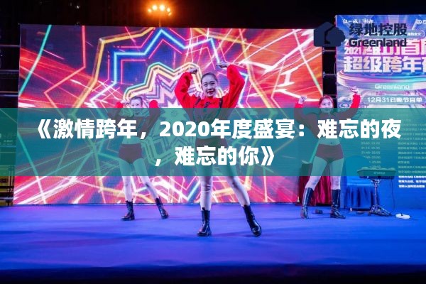 《激情跨年，2020年度盛宴：难忘的夜，难忘的你》