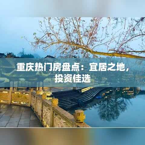 重庆热门房盘点:宜居之地,投资佳选