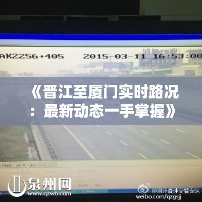 《晋江至厦门实时路况:最新动态一手掌握》