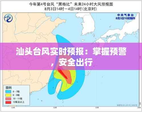 汕头台风实时预报:掌握预警,安全出行