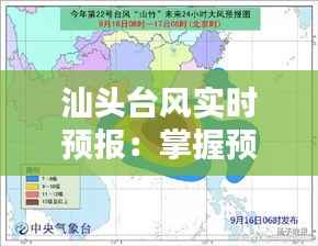 汕头台风实时预报:掌握预警,安全出行