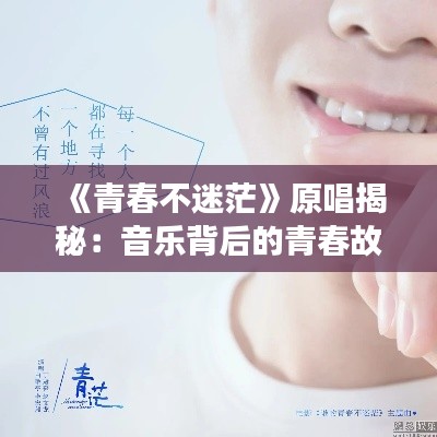 《青春不迷茫》原唱揭秘:音乐背后的青春故事