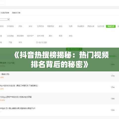 《抖音热搜榜揭秘:热门视频排名背后的秘密》