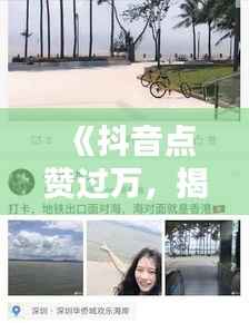 《抖音点赞过万,揭秘热门视频背后的魅力》