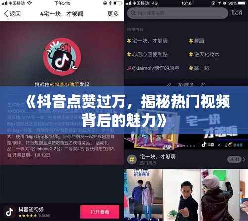 《抖音点赞过万,揭秘热门视频背后的魅力》