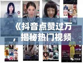 《抖音点赞过万,揭秘热门视频背后的魅力》