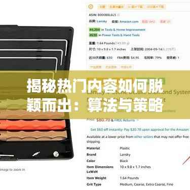 揭秘热门内容如何脱颖而出：算法与策略解析