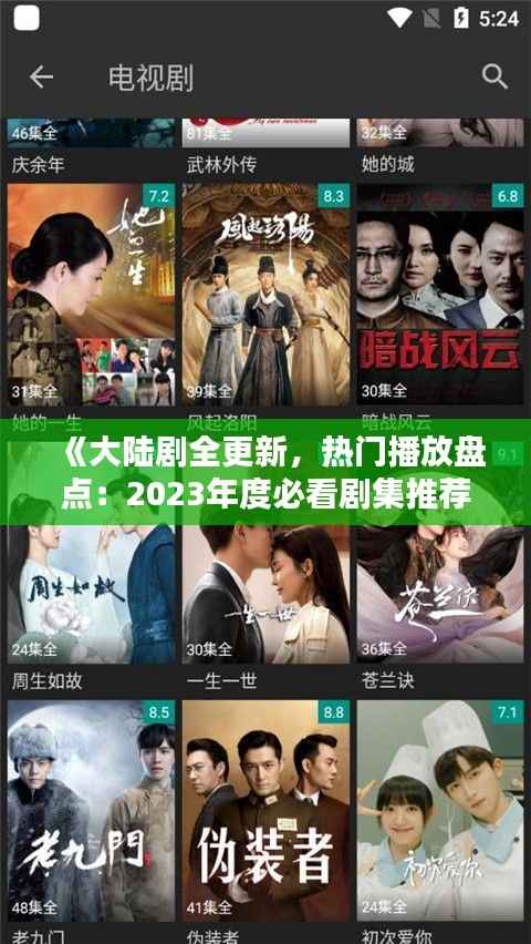 《大陆剧全更新，热门播放盘点：2023年度必看剧集推荐》