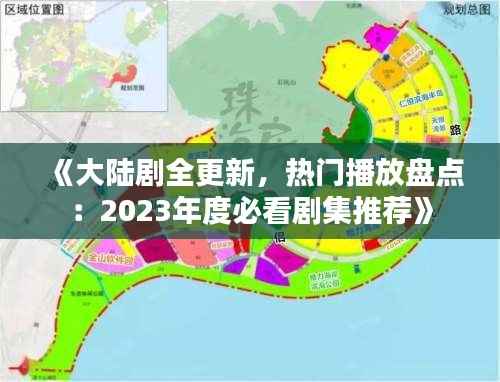 《大陆剧全更新,热门播放盘点:2023年度必看剧集推荐》