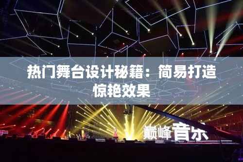 热门舞台设计秘籍:简易打造惊艳效果