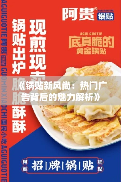 《锅贴新风尚:热门广告背后的魅力解析》
