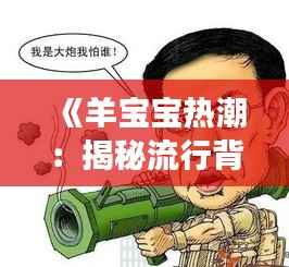 《羊宝宝热潮：揭秘流行背后的文化现象》
