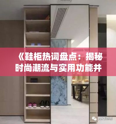 《鞋柜热词盘点:揭秘时尚潮流与实用功能并存的趋势》