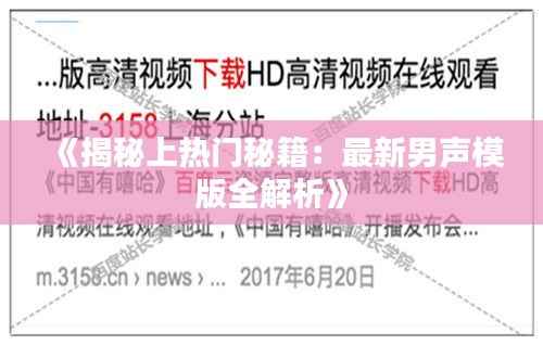 《揭秘上热门秘籍:最新男声模版全解析》