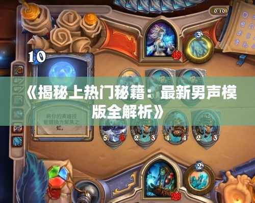 《揭秘上热门秘籍:最新男声模版全解析》