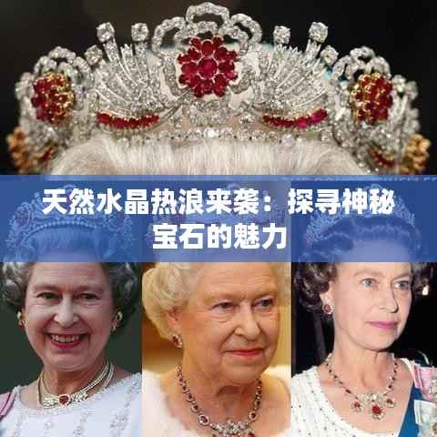 天然水晶热浪来袭:探寻神秘宝石的魅力