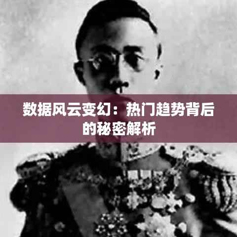 数据风云变幻：热门趋势背后的秘密解析