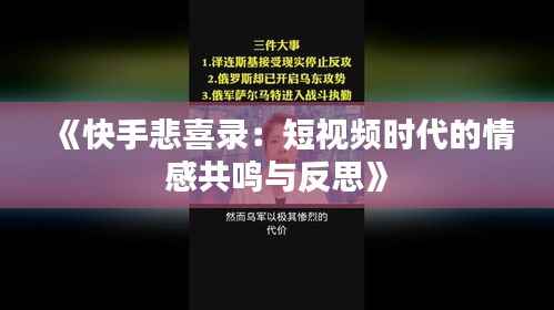 《快手悲喜录:短视频时代的情感共鸣与反思》